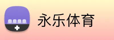 永乐体育 logo